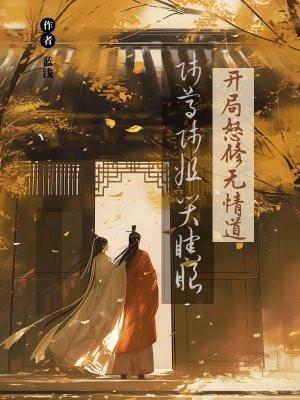 开局怒修无情道师尊师姐哭瞎眼类似的文