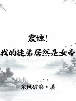 震惊!我的徒弟居然是女帝