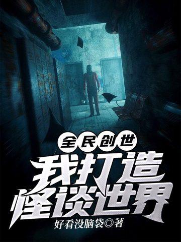 全民创世我打造怪谈世界为什么不更新