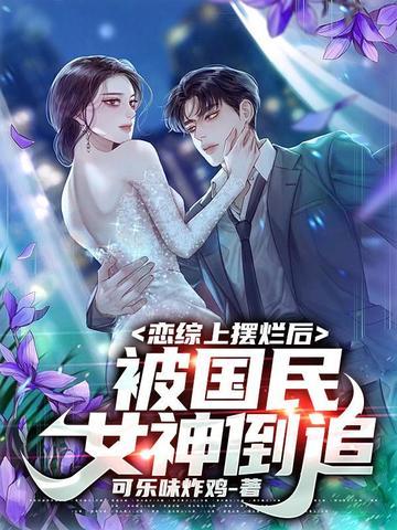 被国民女神倒追 第533章