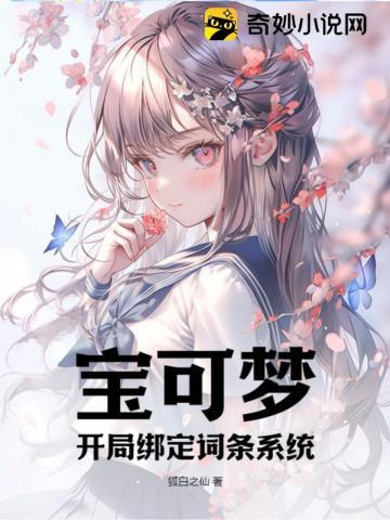宝可梦开局绑定词条系统 狐白之仙