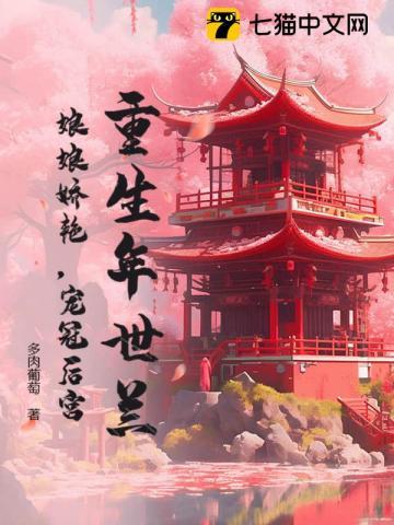 重生 年世兰