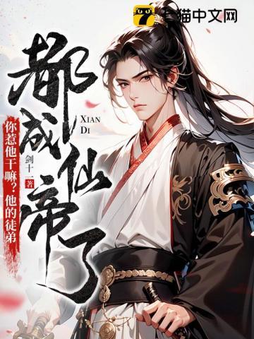 你惹他干嘛他的徒弟都成仙帝了百度百科