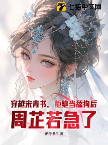 穿越成宋青书并娶了周芷若的