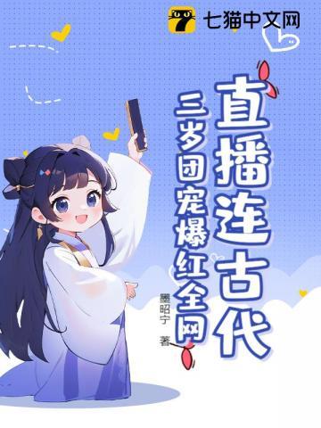 三岁半的团宠直播间