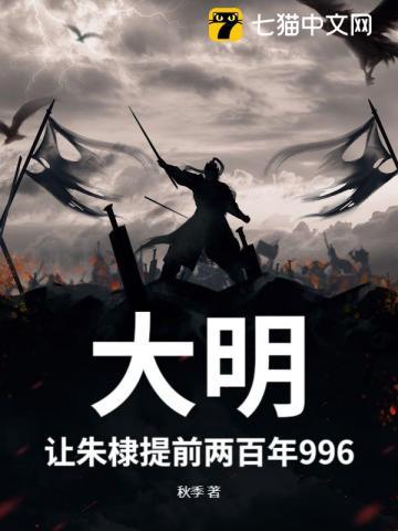 朱棣要是在明末
