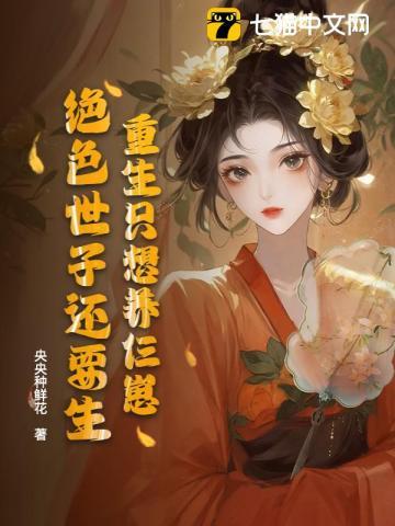 重生后只想养孩子