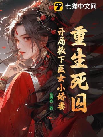 重生死囚开局救下医女小娇妻全文阅读