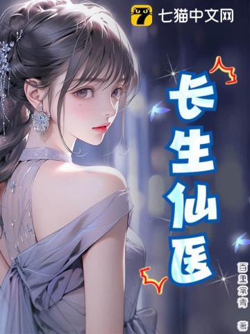 长生仙医从富婆加点开始 幼儿园末班车