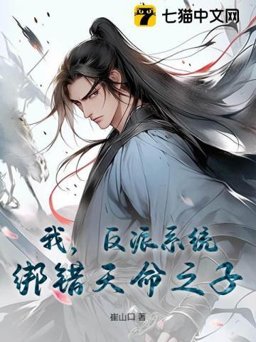 反派绑定了我的系统