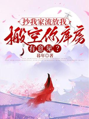 搬空你库房有意见?暮年