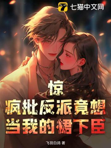 疯批反派总想对我强取豪夺免费阅读