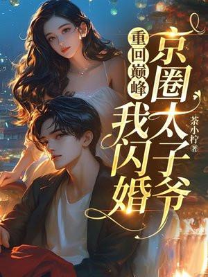 重回巅峰(娱乐圈)