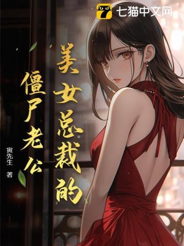 美女总裁的僵尸高手