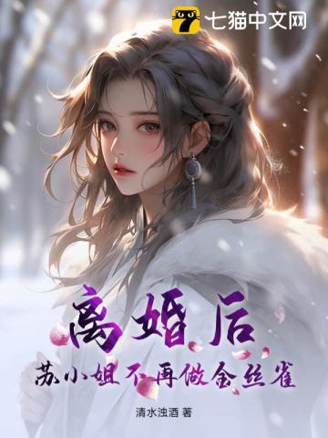 苏小姐高调离婚前夫哭累了全文阅读