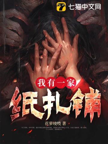 我有一家纸扎铺百度百科