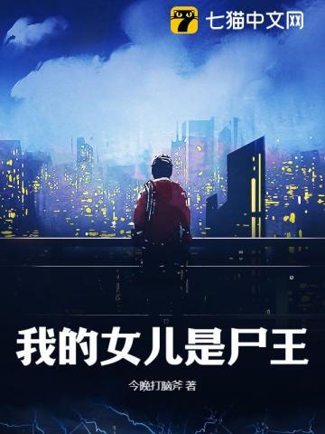 我的女儿是尸王听书