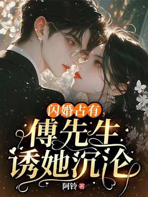 闪婚总裁霸道宠傅靳