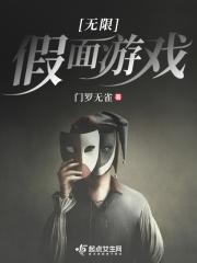 无限假面游戏类似