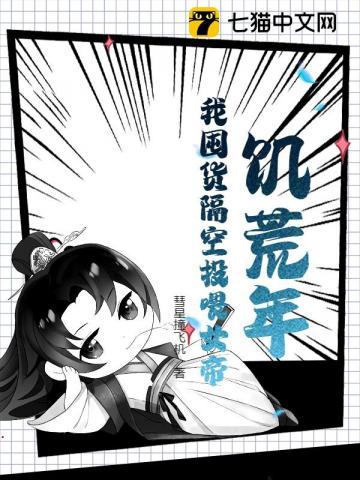 饥荒年我囤货隔空投喂女帝短剧