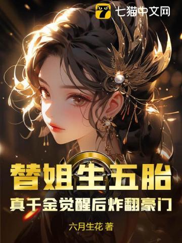 替姐生孩子经历