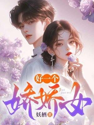 好娇是什么意思