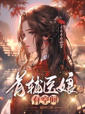 首辅医娇