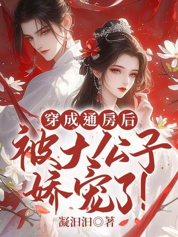 穿成通房丫头的