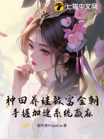 种田养娃温馨宠文