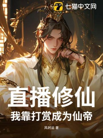 我靠直播登上武道巅峰 作者海棠无眠