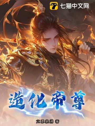 造化帝尊在线阅读免费
