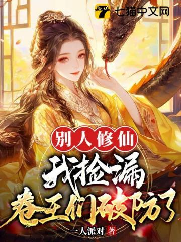 卷王们破防了全文免费阅读