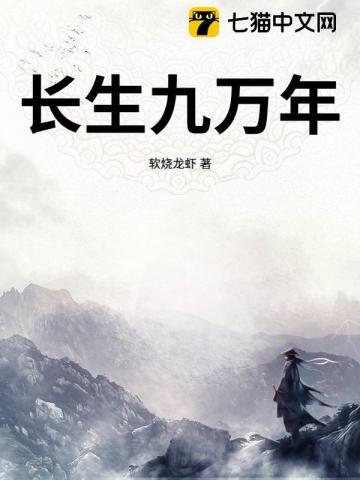 长生九万年在线观看