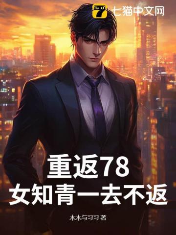 重返1977从知青开始
