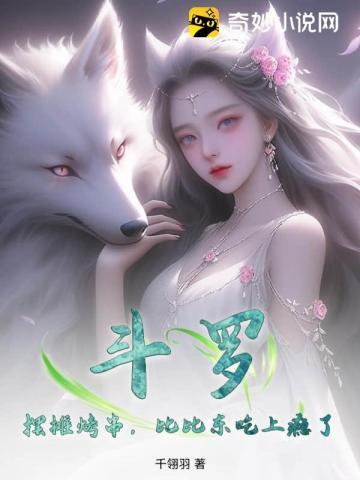 斗罗大陆之征服比比东卖萝卜的兔子