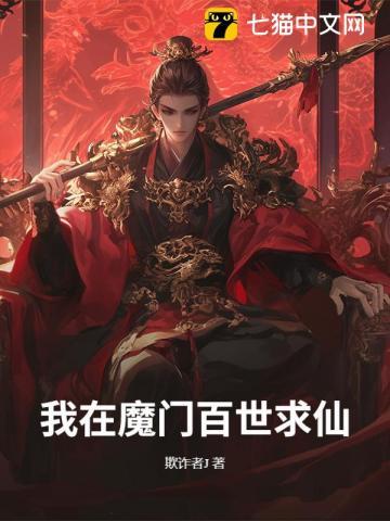 我在魔门当佛皇