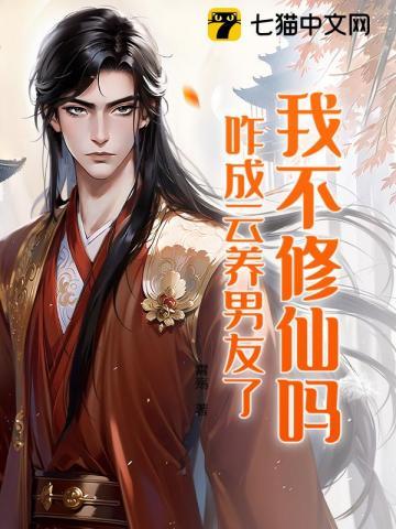 我不修真