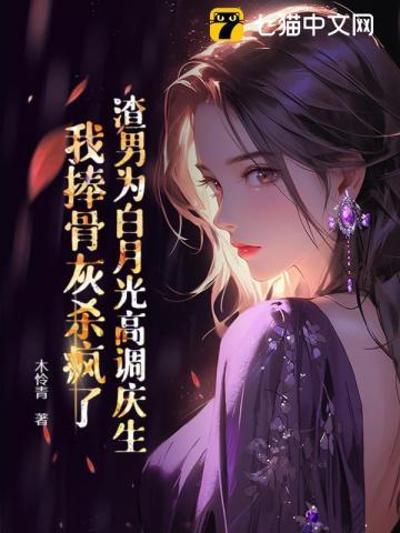 渣男的白月光he了