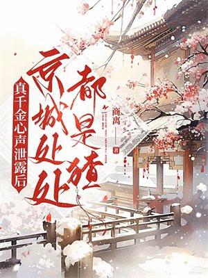 真千金心声泄露后京城处处都是猹阅