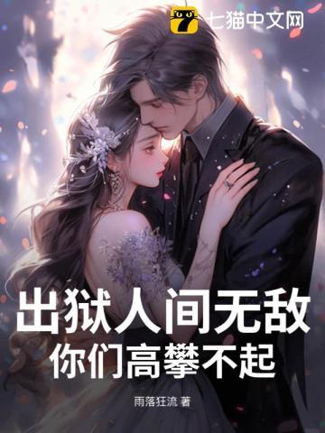 出狱人士全文免费阅读