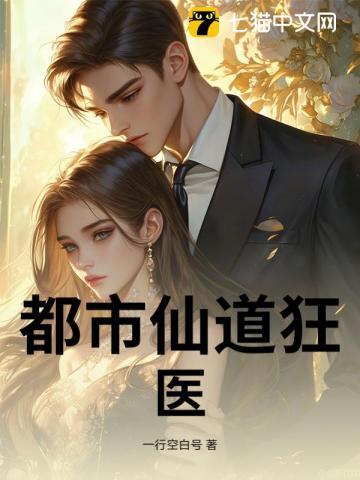 都市仙医狂婿