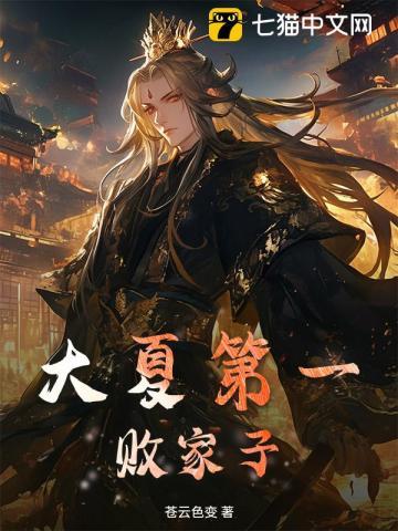 大夏第一败家子女主角是谁