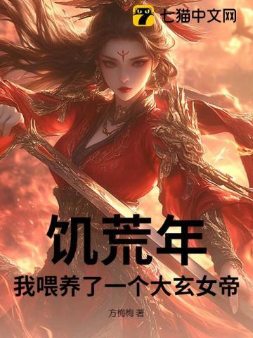饥荒养娃文