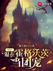 hp混迹在霍格沃茨的非人类们