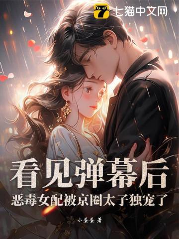恶毒女配爆红娱乐圈