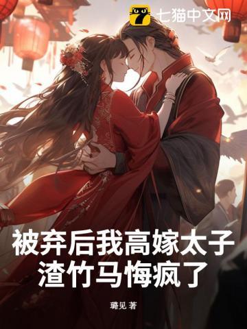被抛弃后我又红又富有