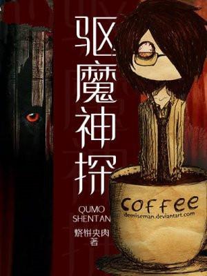 驱魔神探演员表