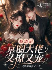 被我渣后大佬