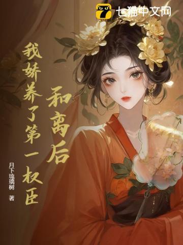 和离后 我被太子娇养了