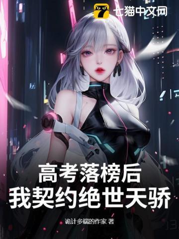 高考落榜后去修仙免费阅读